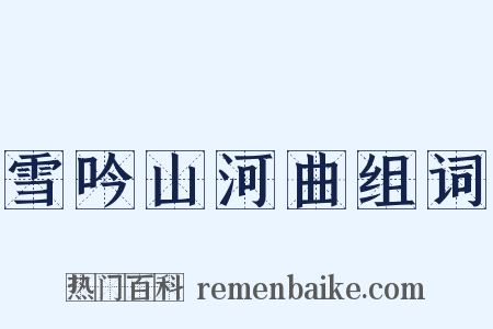 雪吟山河曲组词是什么意思的图片